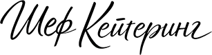 Шеф Кейтеринг